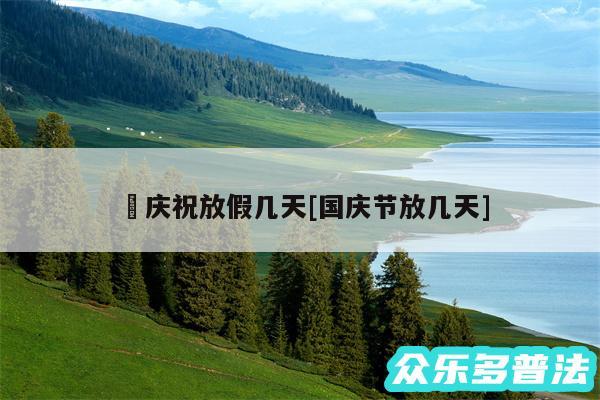囯庆祝放假几天及国庆节放几天