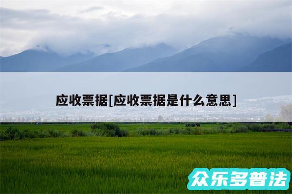 应收票据及应收票据是什么意思