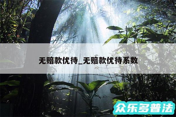 无赔款优待_无赔款优待系数