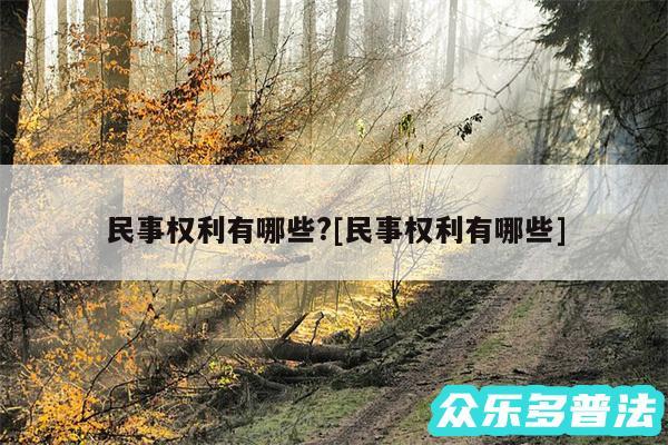民事权利有哪些?及民事权利有哪些