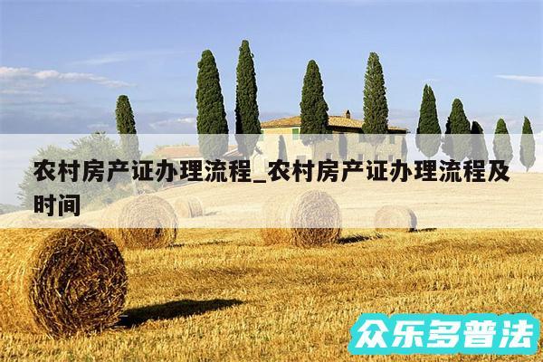 农村房产证办理流程_农村房产证办理流程及时间