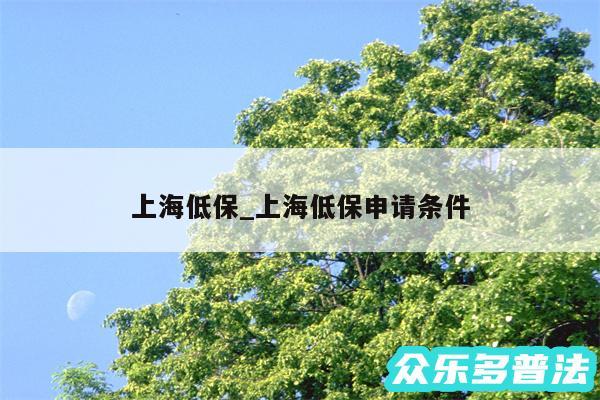 上海低保_上海低保申请条件