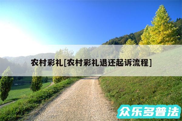 农村彩礼及农村彩礼退还起诉流程