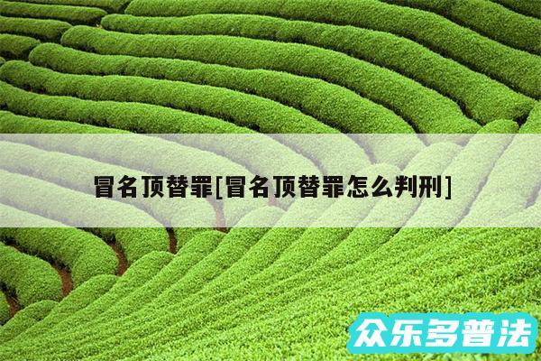 冒名顶替罪及冒名顶替罪怎么判刑