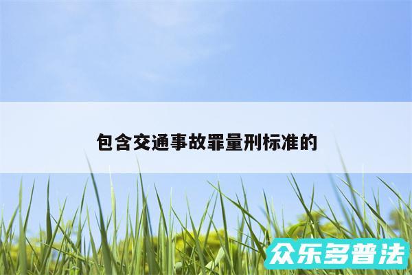 包含交通事故罪量刑标准的