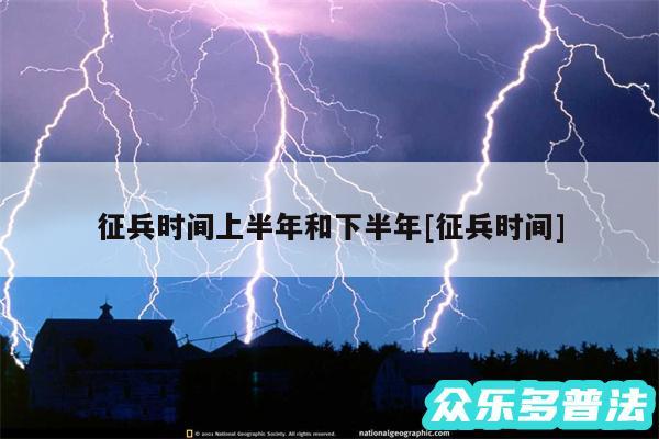 征兵时间上半年和下半年及征兵时间