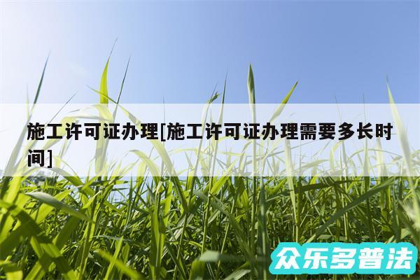 施工许可证办理及施工许可证办理需要多长时间