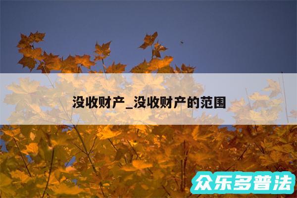 没收财产_没收财产的范围