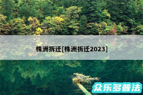 株洲拆迁及株洲拆迁2024