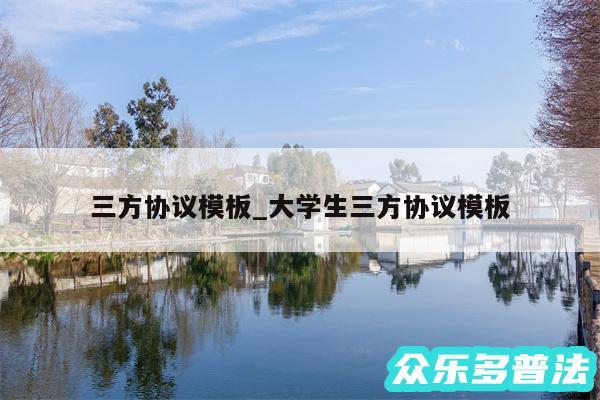 三方协议模板_大学生三方协议模板