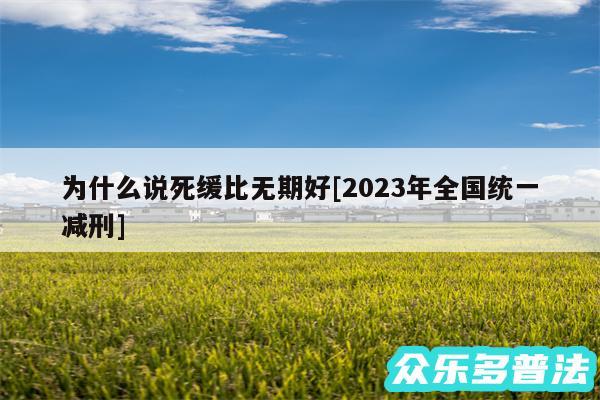 为什么说死缓比无期好及2024年全国统一减刑