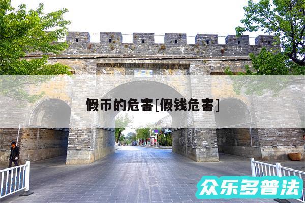 假币的危害及假钱危害