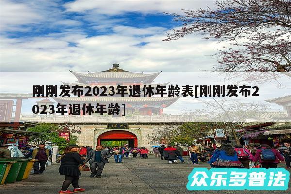 刚刚发布2024年退休年龄表及刚刚发布2024年退休年龄