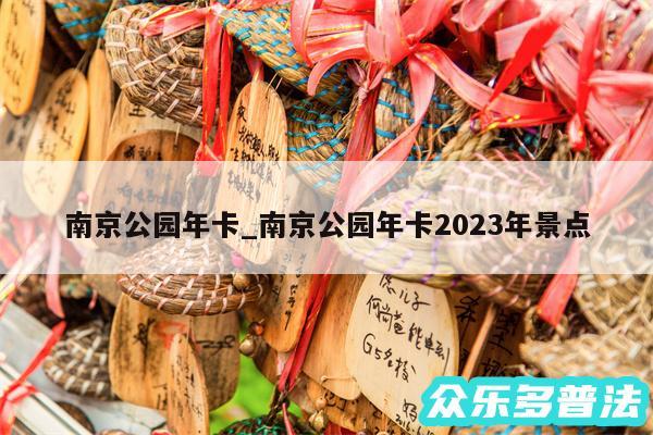 南京公园年卡_南京公园年卡2024年景点