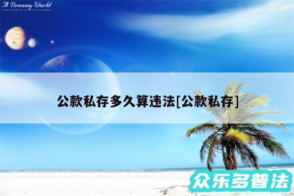 公款私存多久算违法及公款私存