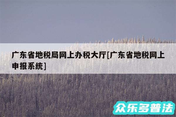 广东省地税局网上办税大厅及广东省地税网上申报系统
