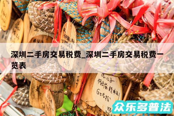 深圳二手房交易税费_深圳二手房交易税费一览表