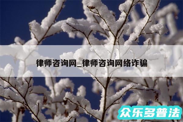 律师咨询网_律师咨询网络诈骗