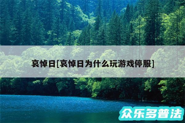 哀悼日及哀悼日为什么玩游戏停服