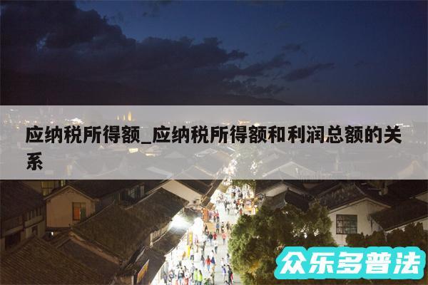 应纳税所得额_应纳税所得额和利润总额的关系