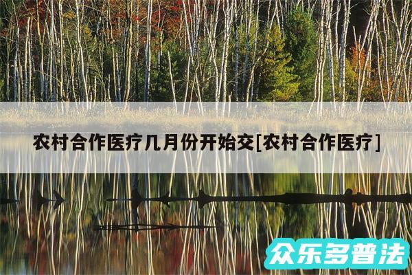 农村合作医疗几月份开始交及农村合作医疗