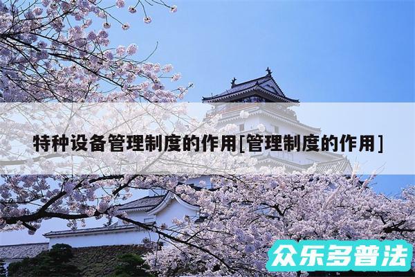 特种设备管理制度的作用及管理制度的作用