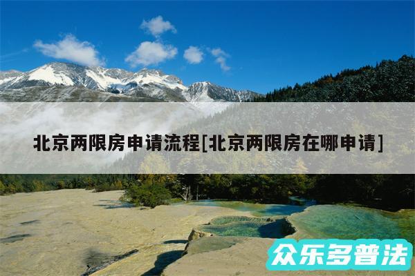 北京两限房申请流程及北京两限房在哪申请