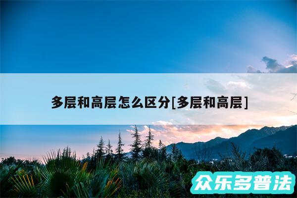 多层和高层怎么区分及多层和高层