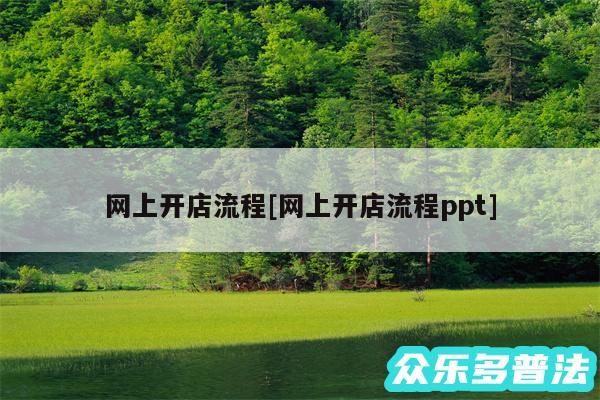 网上开店流程及网上开店流程ppt