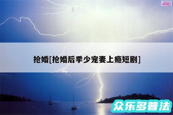 抢婚及抢婚后季少宠妻上瘾短剧