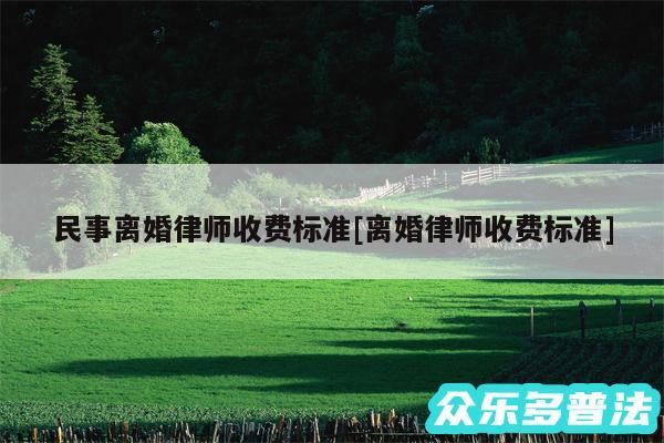 民事离婚律师收费标准及离婚律师收费标准
