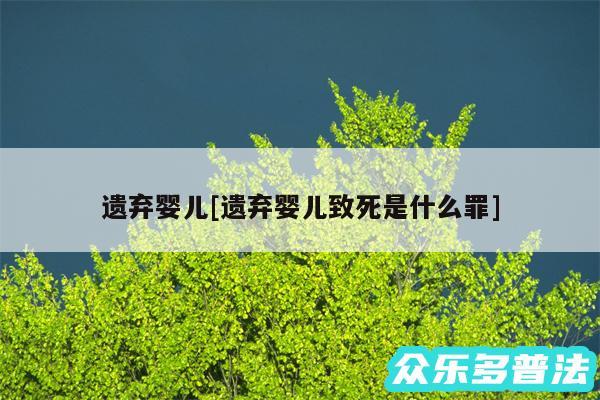 遗弃婴儿及遗弃婴儿致死是什么罪
