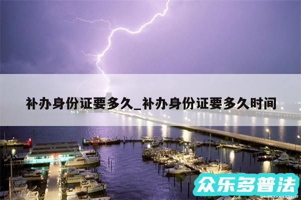 补办身份证要多久_补办身份证要多久时间