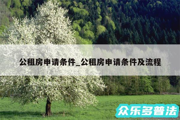 公租房申请条件_公租房申请条件及流程