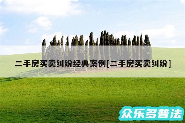 二手房买卖纠纷经典案例及二手房买卖纠纷