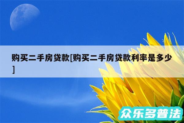 购买二手房贷款及购买二手房贷款利率是多少