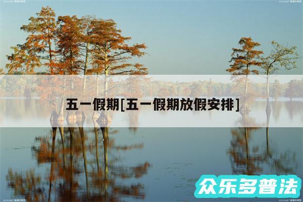 五一假期及五一假期放假安排