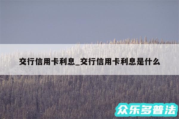 交行信用卡利息_交行信用卡利息是什么
