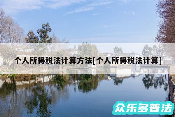 个人所得税法计算方法及个人所得税法计算