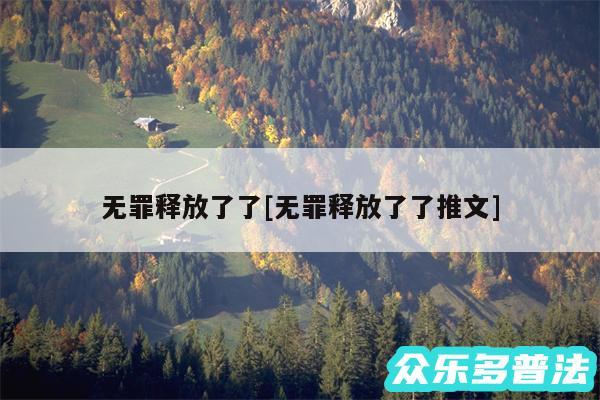 无罪释放了了及无罪释放了了推文