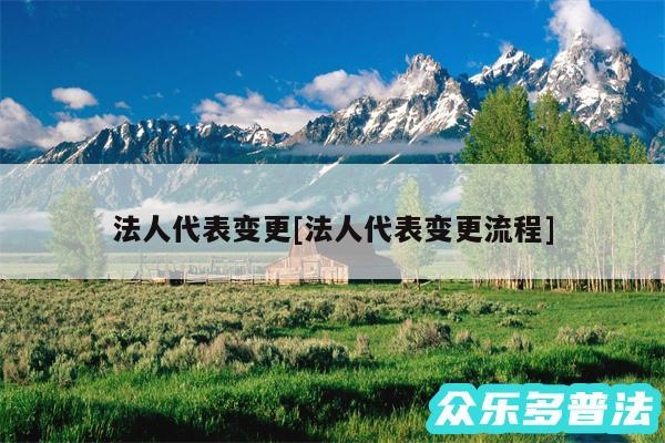 法人代表变更及法人代表变更流程