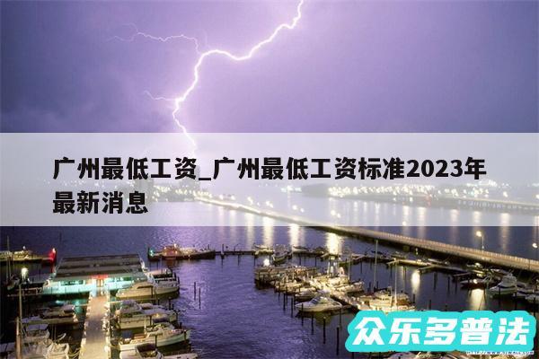 广州最低工资_广州最低工资标准2024年最新消息