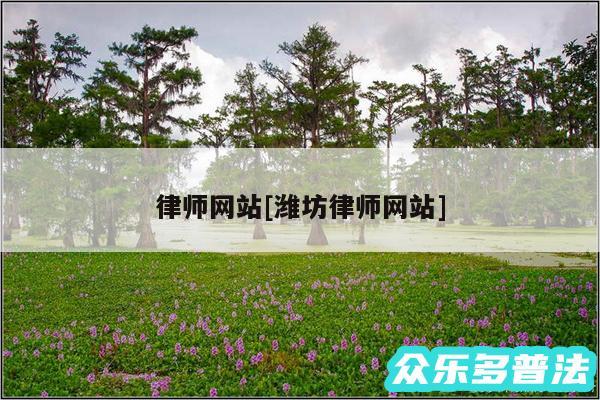 律师网站及潍坊律师网站