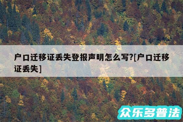 户口迁移证丢失登报声明怎么写?及户口迁移证丢失