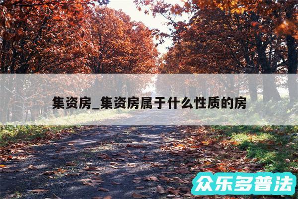 集资房_集资房属于什么性质的房
