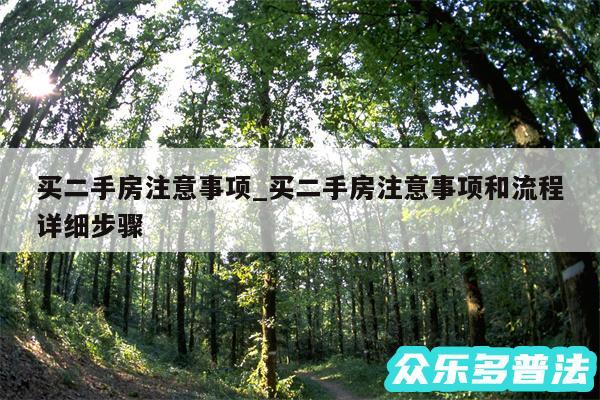 买二手房注意事项_买二手房注意事项和流程详细步骤
