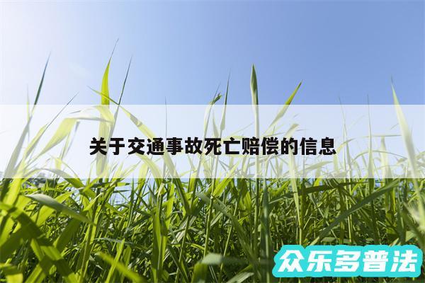关于交通事故死亡赔偿的信息