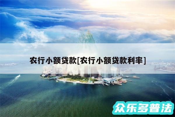 农行小额贷款及农行小额贷款利率