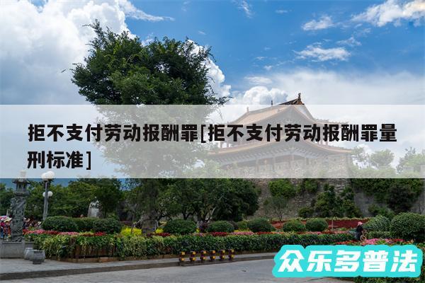 拒不支付劳动报酬罪及拒不支付劳动报酬罪量刑标准