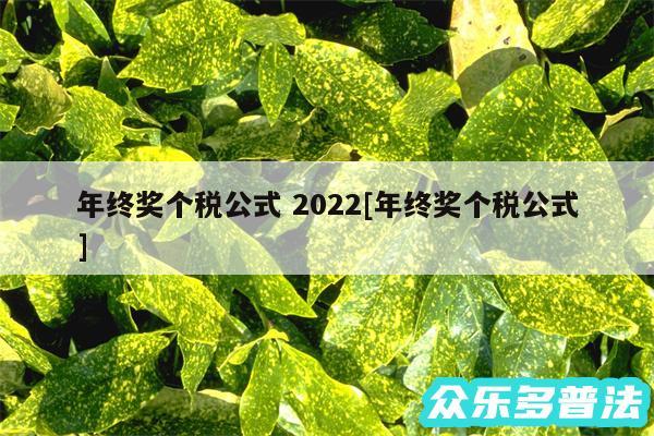 年终奖个税公式 2024及年终奖个税公式